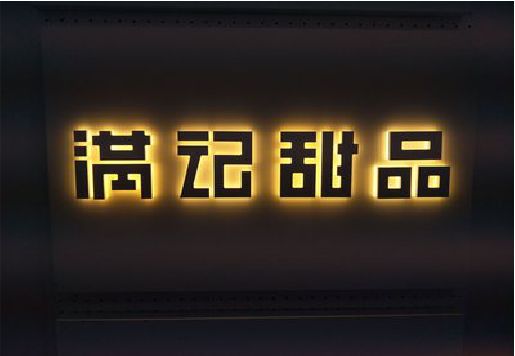 华阴发光字＆发光字招牌