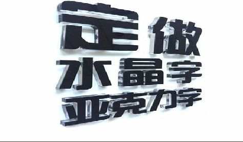 华阴门头水晶字的制作过程。