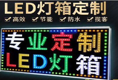 华阴LED招牌制作工艺与方法。