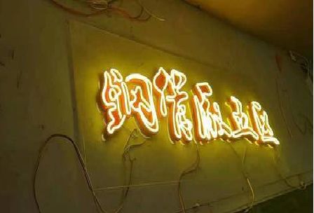 华阴发光字招牌造型设计。