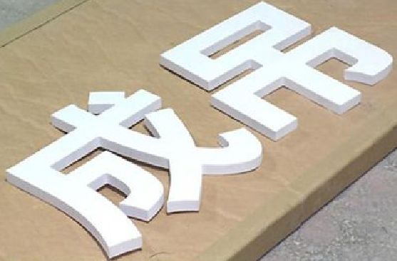 华阴PVC字广告制作介绍。