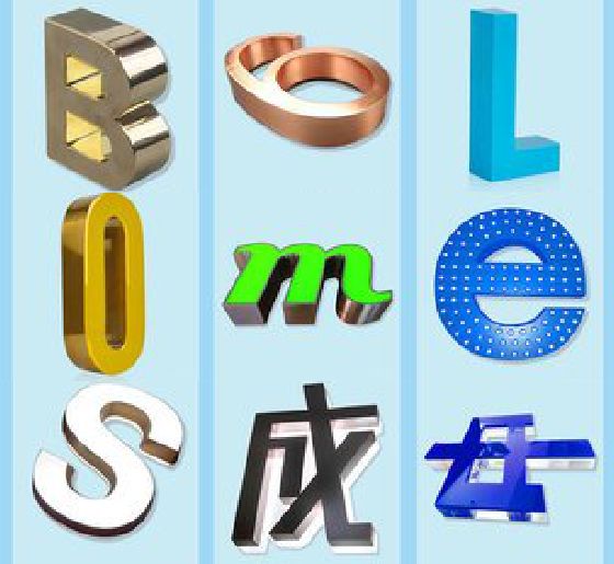 华阴门头广告字的种类。