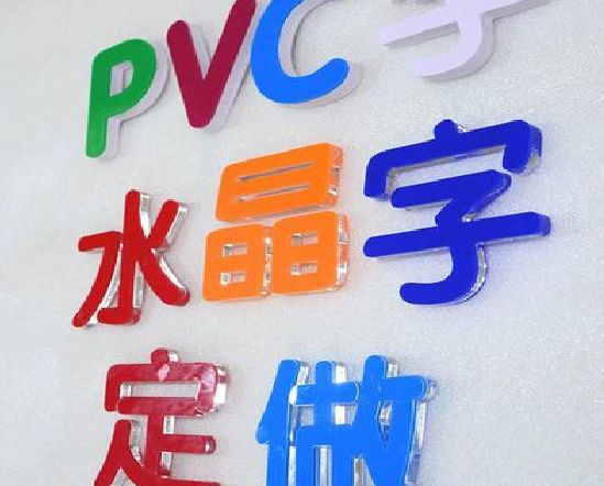 华阴门头水晶字的制作过程。