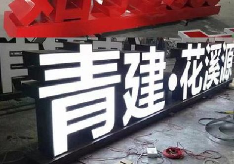 华阴打造更有特色的发光字招牌。