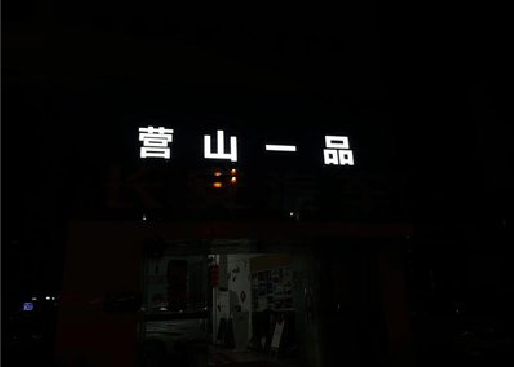 华阴发光字门头招牌日耗电量。