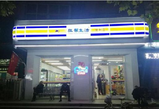 华阴连锁店超市招牌制作。