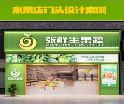 华阴生鲜超市门头设计应注意什么？