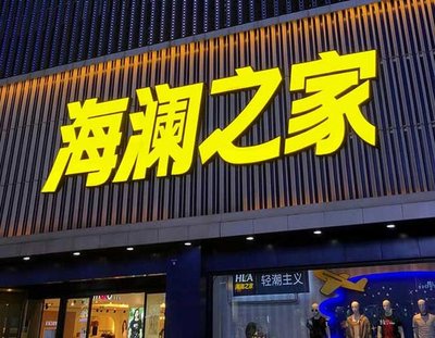 华阴品牌连锁店常用的几种广告招牌的类型。