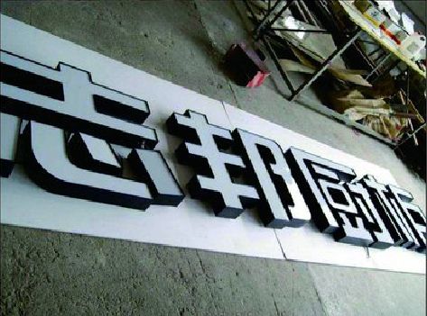 华阴不同门头广告招牌的工艺及适用行业。